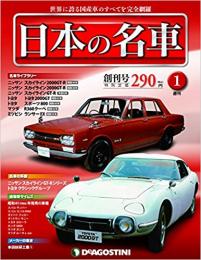週刊 日本の名車 1～101号　101冊セット