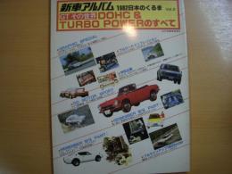 新車アルバム　1982年　日本のくるま　volume３　GTその世界　DOHC&TURBO POWERのすべて