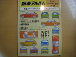 新車アルバム　1982年　日本のくるま　volume２　特集　今、ちょっと気になるアンダー1.6ℓカーの実力
