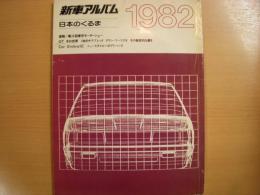 新車アルバム　1982年　日本のくるま　volume１　速報！　第24回東京モーターショー　GTその世界ほか