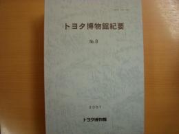 トヨタ博物館紀要　№８（2001年）～№23（2016年）　16冊セット