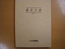 トヨタ博物館　蔵書目録　1998年版