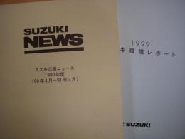 SUZUKI NEWS  スズキ広報ニュース　1990年度～1994年度＋1999年スズキ環境レポート　計6冊セット