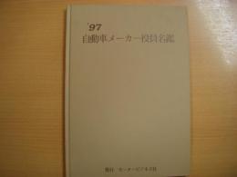 1997年　自動車メーカー役員名鑑