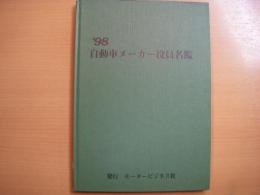 1998年　自動車メーカー役員名鑑