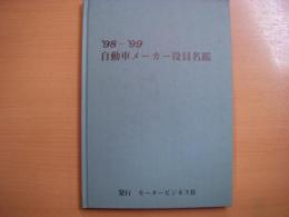 1998～1999年　自動車メーカー役員名鑑