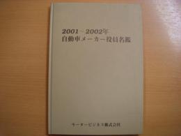 2001～2002年　自動車メーカー役員名鑑