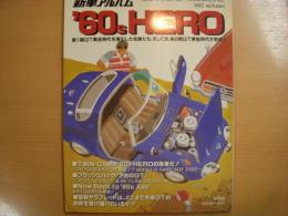 新車アルバム　’60sHERO　第1期GT黄金時代を演出した名車たち