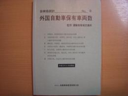 自検協統計: No.9: 外国自動車保有車両数: 平成元年版