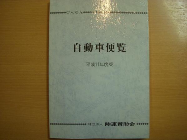 自動車便覧 平成11年度版 / 古本、中古本、古書籍の通販は「日本の