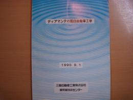 ディアマンテの面白自動車工学