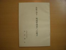 体験が語る 現場管理者への提言