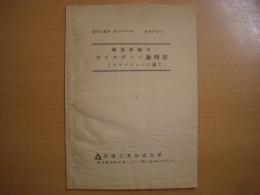 緩衝器資料(第28010号) 鉄道車輛用 オイルダンパ説明書 (カヤバダンパに就て) 昭和28年1月
