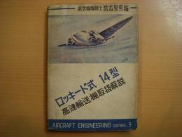 航空技術叢書　第3巻 ロッキード式14型高速輸送機取扱解説
