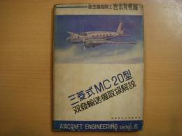 航空技術叢書　第４巻 　三菱式MC20型双発輸送機取扱解説