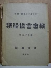 造船協会会報　昭和14年12月刊行　第65号　非売品
