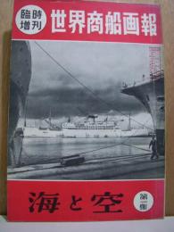 海と空 臨時増刊 世界商船画報 第一集