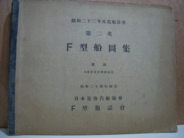 昭和23年度造船計画 第二次 F型船図集/F型要目集 2冊セット(大場