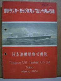 パンフレット　優秀タンカーあらびあ丸とペルシャ湾の石油