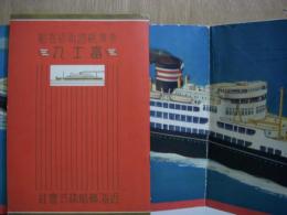 パンフレット　台湾航路新造客船　富士丸
