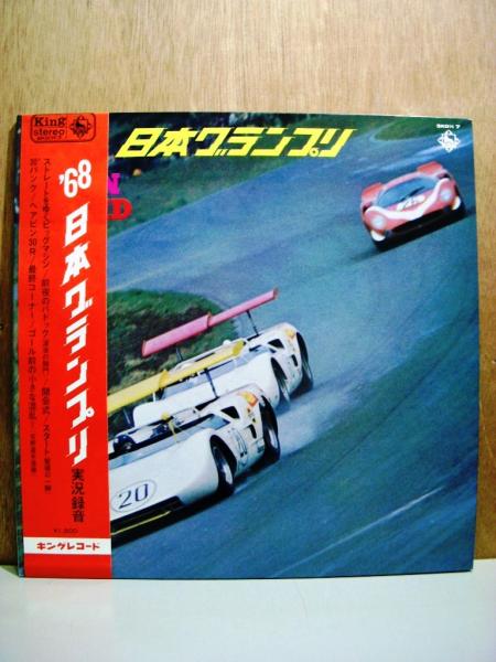 LPレコード 1968年 日本グランプリ実況録音 ※帯欠け / 古本、中古本