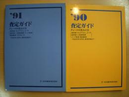 査定ガイド　グレードの見わけ方　1990年版　1991年版　2冊セット