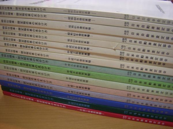 特別仕様車 限定販売車の見分け方 特別仕様 限定車の装備内容一覧 昭和59年版 平成11年版 16冊セット 古本 中古本 古書籍の通販は 日本の古本屋 日本の古本屋