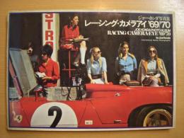 ジョーホンダ写真集　レーシング・カメラアイ　1969・1970