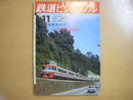 鉄道ピクトリアル　1973年11月臨時増刊号　№286　小田急電鉄特集