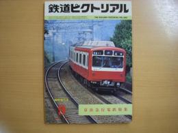 鉄道ピクトリアル: 1980年9月臨時増刊号: 京浜急行電鉄特集