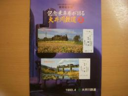 パンフレット　大井川鉄道記念乗車券覆刻総集編　記念乗車券が語る大井川鉄道２