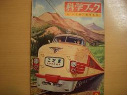 科学ブック　第2号　りくののりもの