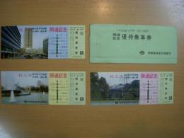 千代田線　大手町－霞ヶ関間　開通記念　優待乗車券