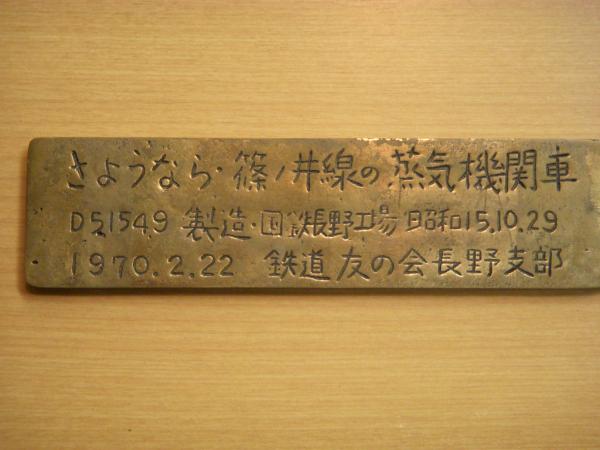 さようなら 篠ノ井線の蒸気機関車 D51 549 記念プレート 菅村書店 古本 中古本 古書籍の通販は 日本の古本屋 日本の古本屋