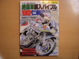 ミスターバイクBG　4月臨時増刊号　絶版車購入バイブル　仁斬スペシャル