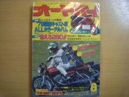 月刊オートバイ　1979年8月号
