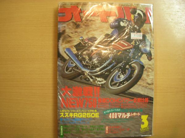月刊オートバイ 1979年3月号 / 古本、中古本、古書籍の通販は「日本の