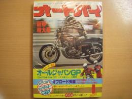 月刊オートバイ　1979年1月号
