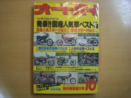 月刊オートバイ: 1978年10月号: 発表！国産人気車ベスト10