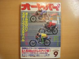 月刊オートバイ　1978年9月号