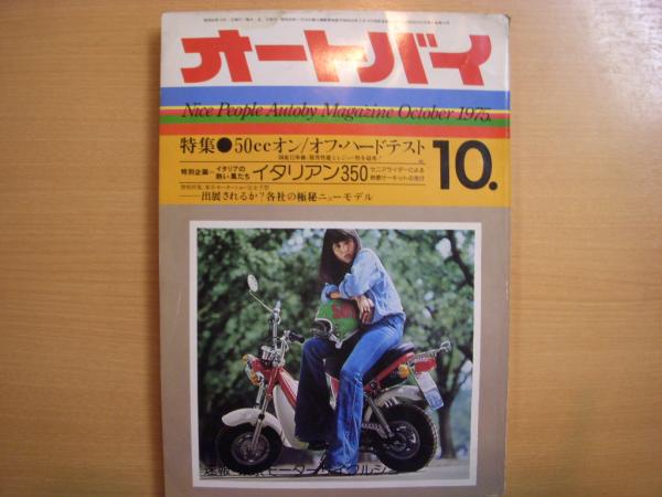 月刊オートバイ 1975年10月号 菅村書店 古本 中古本 古書籍の通販は 日本の古本屋 日本の古本屋