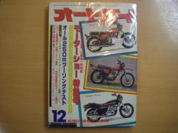 月刊オートバイ: 1977年12月号: モーターショー特集号、オール250㏄ツーリングテスト