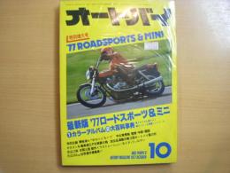 月刊オートバイ: 1977年10月号: 最新版ロードスポーツ&ミニ