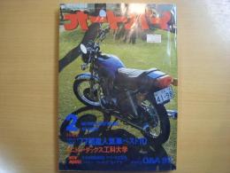 月刊オートバイ: 1977年2月号: 77年国産人気車ベスト10、ミニトレ・ダックス工科大学
