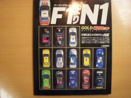GOLDCARトップ　レーシングバージョン　ツーリングカーレース天国　F１よりN１　N1耐久＆ワンメイクN1マシン図鑑　