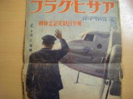 アサヒグラフ　昭和15年10月2日号　「航空日」制定記念特集