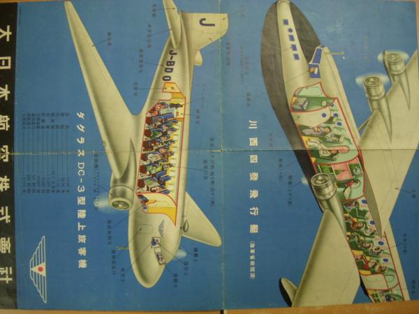 大日本航空株式会社 パンフレット / 菅村書店 / 古本、中古本