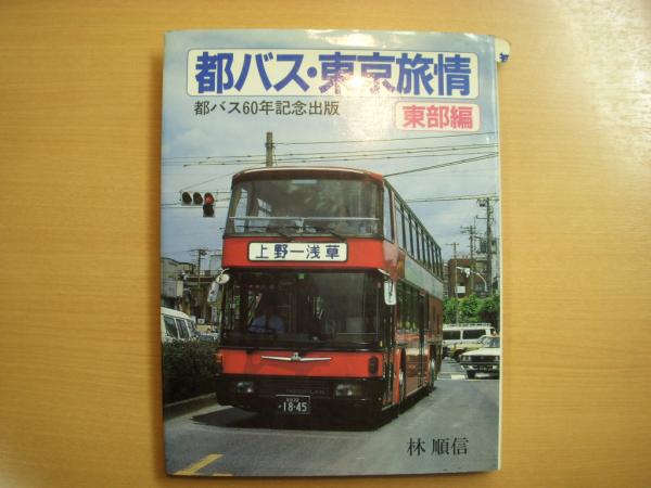 都バス60年記念出版 都バス・東京旅情 東部編(林順信) / 古本 都バス60年記念出版 都バス・東京旅情 東部編(林順信) / 古本