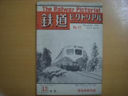 鉄道ピクトリアル　第17号　VOL.２ NO.12　1952年12月号