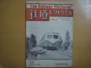 鉄道ピクトリアル: 第17号: VOL.２ NO.12: 1952年12月号